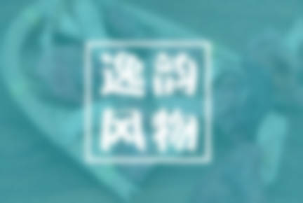逸韵风物 公众号及小程序商城开发