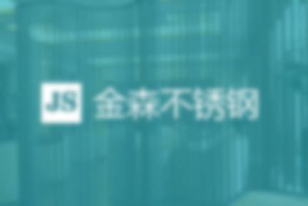 太原不锈钢有限公司