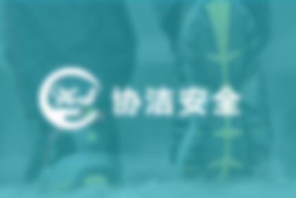 太原安全防护用品有限公司