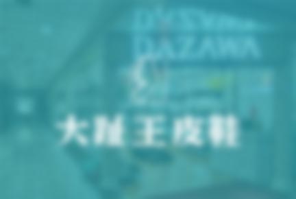 太原鞋业有限公司